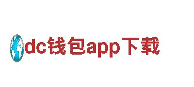探索dc钱包app下载，畅游自然风光